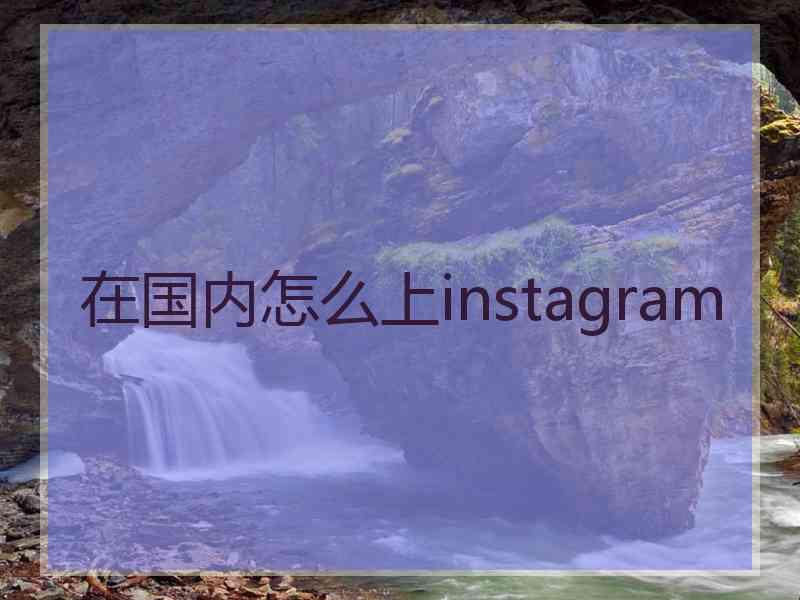 在国内怎么上instagram